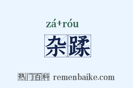 杂蹂是什么意思的图片